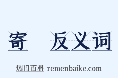 寄椗反义词是什么意思的图片